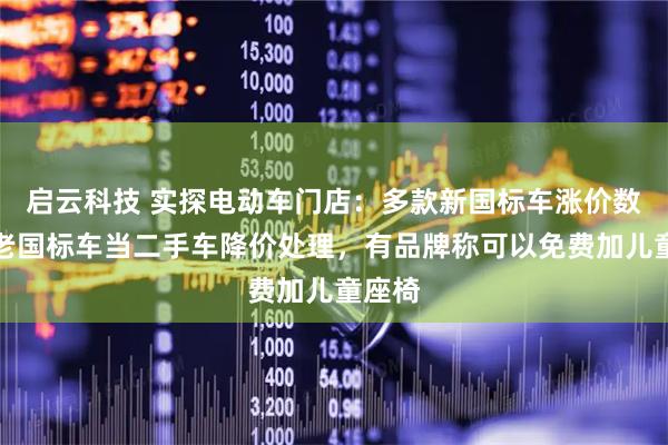 启云科技 实探电动车门店：多款新国标车涨价数百，老国标车当二手车降价处理，有品牌称可以免费加儿童座椅