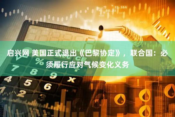 启兴网 美国正式退出《巴黎协定》，联合国：必须履行应对气候变化义务