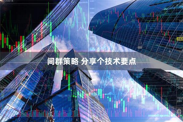 间群策略 分享个技术要点